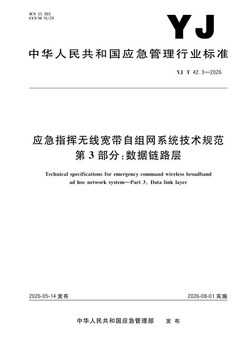 YJ/T 42.3-2026 应急指挥无线宽带自组网系统技术规范 第3部分：数据链路层