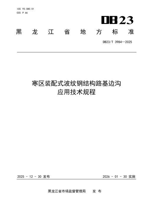 DB23/T 3984-2025 寒区装配式波纹钢结构路边沟应用技术规程