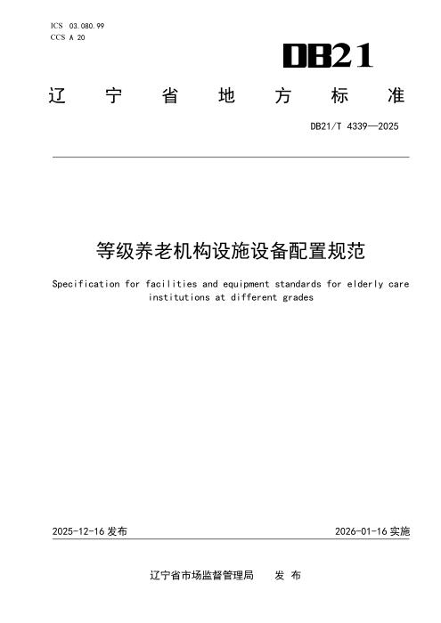 DB21/T 4339-2025 等级养老机构设施设备配置规范