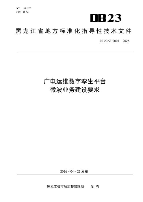 DB23/Z 0001-2026 广电运维数字孪生平台微波业务建设要求