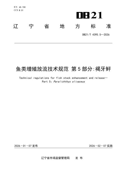 DB21/T 4395.5-2026 鱼类增殖放流技术规范 第5部分：褐牙鲆
