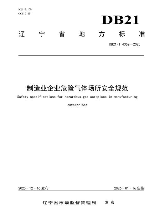 DB21/T 4362-2025 制造业企业危险气体场所安全规范
