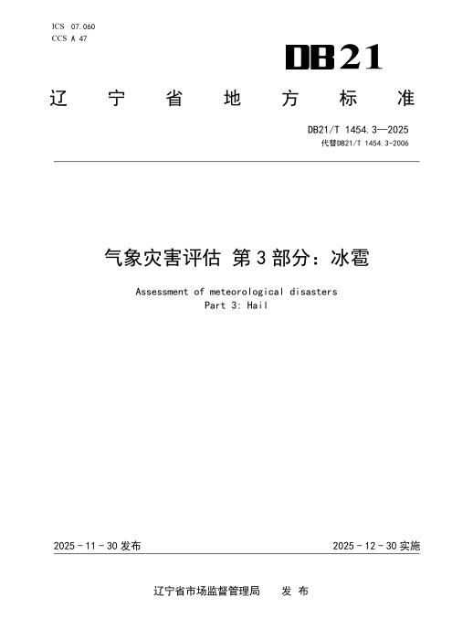 DB21/T 1454.3-2025 气象灾害评估 第3部分：冰雹