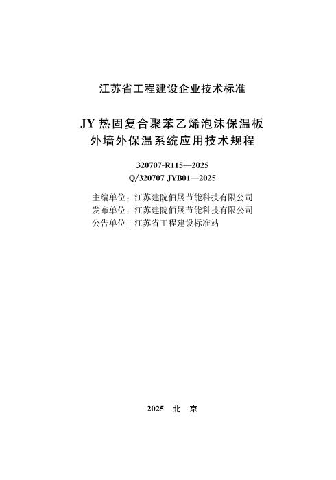 Q/320707 JYB01-2025 JY热固复合聚苯乙烯泡沫保温板外墙外保温系统应用技术规程