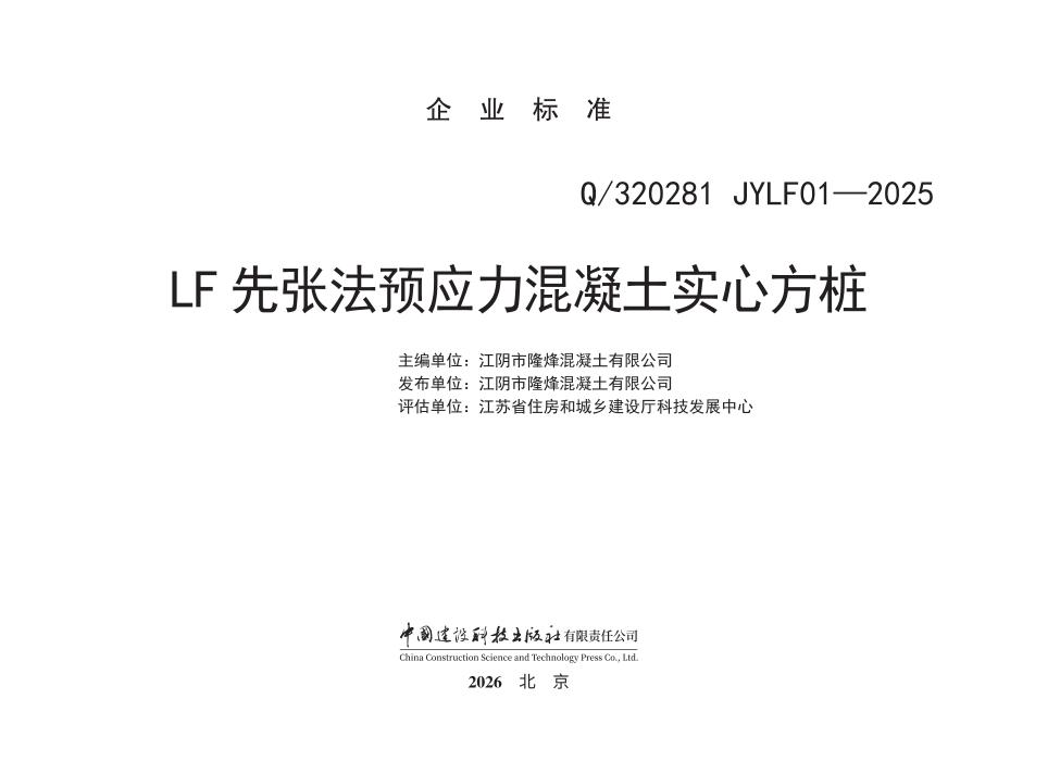 Q/320281 JYLF01-2025 LF先张法预应力混凝土实心方桩