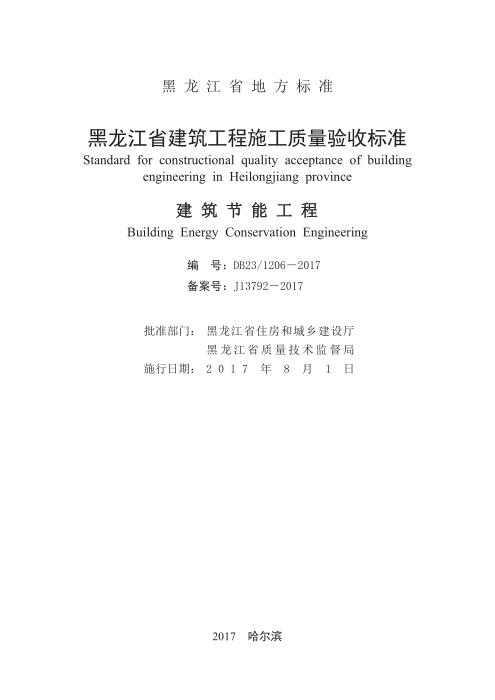 DB23/1206-2017 黑龙江省建筑工程施工质量验收标准 建筑节能工程