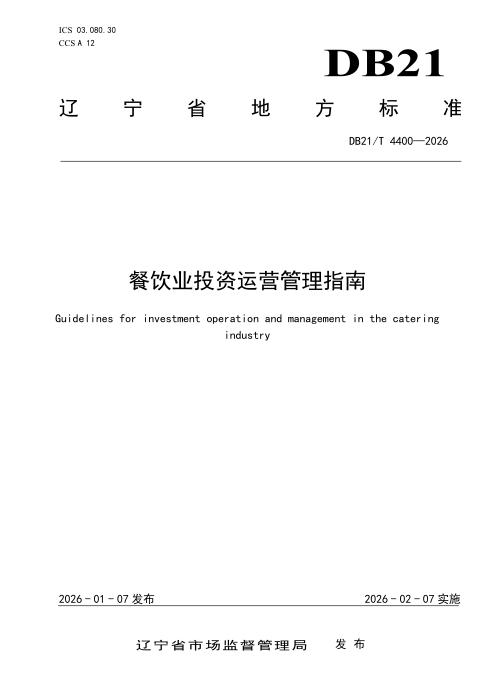 DB21/T 4400-2026 餐饮业投资运营管理指南