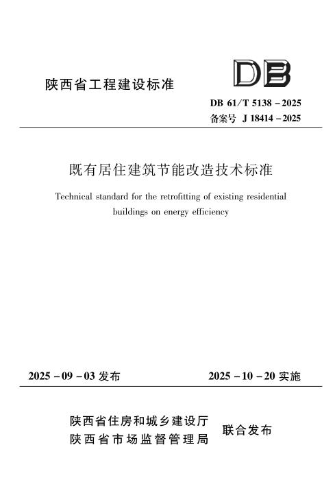 DB61/T 5138-2025 既有居住建筑节能改造技术标准