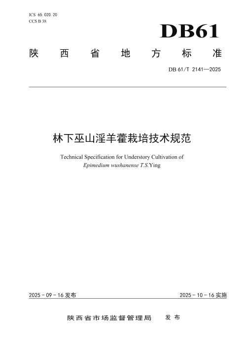 DB61/T 2141-2025 林下巫山淫羊藿栽培技术规范