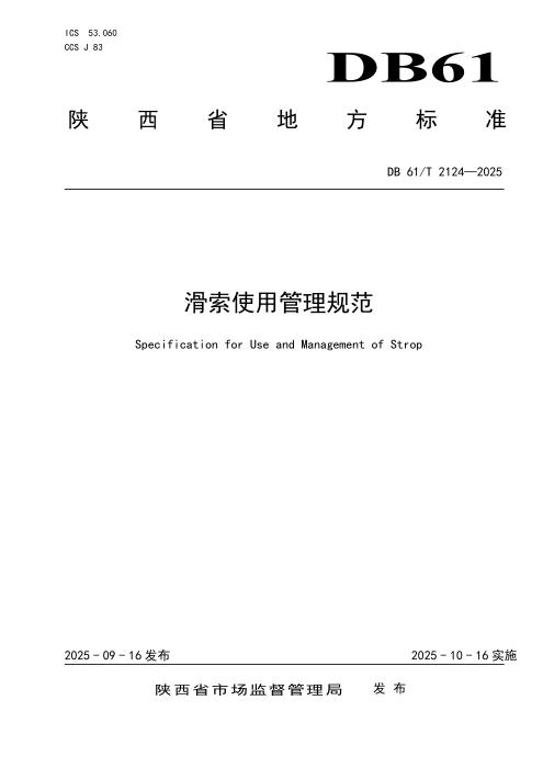 DB61/T 2124-2025 滑索使用管理规范