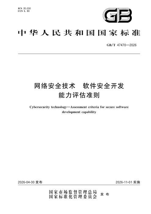 GB/T 47470-2026 网络安全技术 软件安全开发能力评估准则