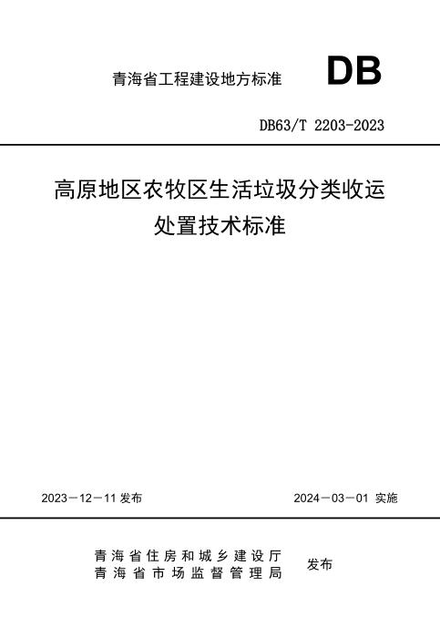 DB63/T 2203-2024 高原地区农牧区生活垃圾分类收运处置技术标准