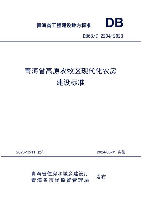 DB63/T 2204-2024 青海省高原农牧区现代化农房建设标准