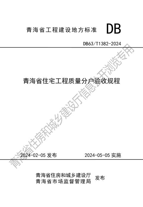 DB63/T 1382-2024 青海省住宅工程质量分户验收规程