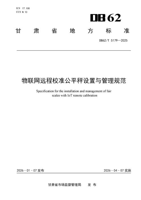DB62/T 5179-2025 物联网远程校准公平秤设置与管理规范
