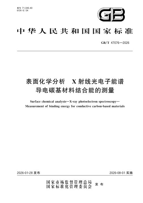 GB/T 47076-2026 表面化学分析 X射线光电子能谱 导电碳基材料结合能的测量
