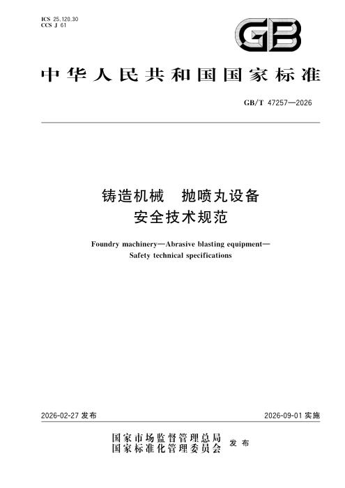 GB/T 47257-2026 铸造机械 抛喷丸设备 安全技术规范