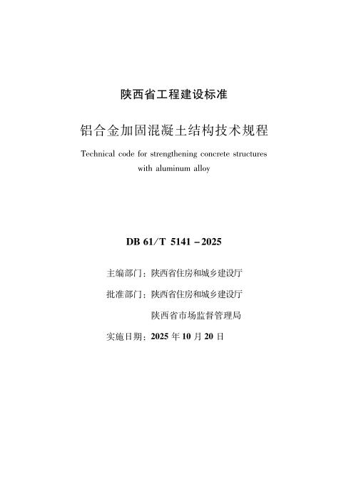 DB61/T 5141-2025 铝合金加固混凝土结构技术规程
