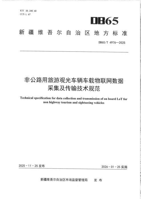 DB65/T 4976-2025 非公路用旅游观光车辆车载物联网数据采集及传输技术规范