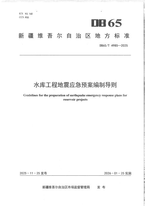 DB65/T 4985-2025 水库工程地震应急预案编制导则