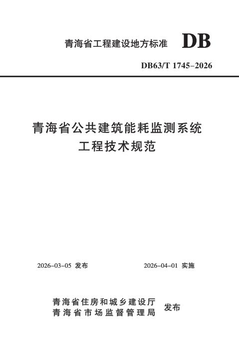DB63/T 1745-2026 青海省公共建筑能耗监测系统工程技术规范