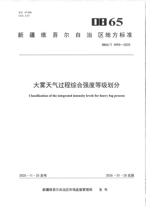 DB65/T 4995-2025 大雾天气过程综合强度等级划分