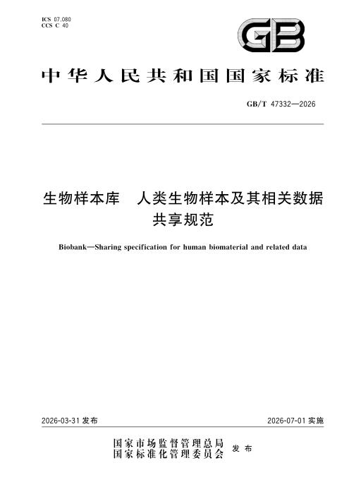 GB/T 47332-2026 生物样本库 人类生物样本及其相关数据共享规范