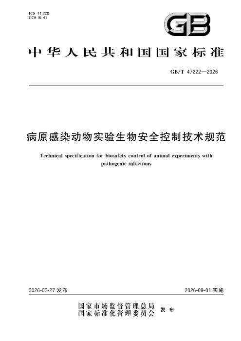 GB/T 47222-2026 病原感染动物实验生物安全控制技术规范