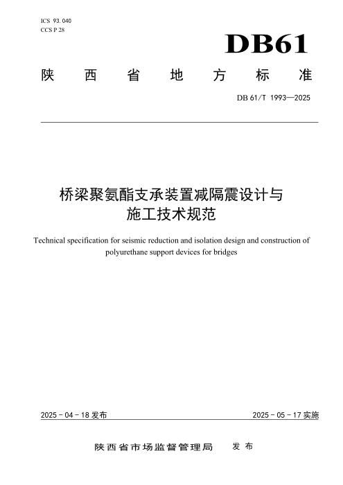 DB61/T 1993-2025 桥梁聚氨酯支承装置减隔震设计与施工技术规范