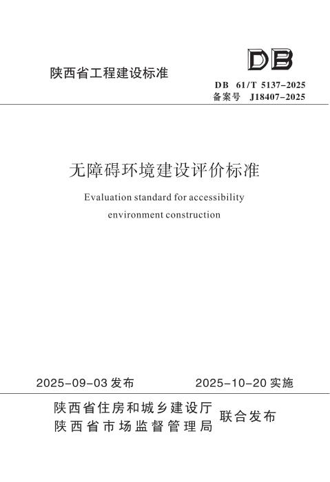 DB61/T 5137-2025 无障碍环境建设评价标准