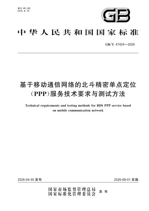 GB/T 47424-2026 基于移动通信网络的北斗精密单点定位（PPP）服务技术要求与测试方法