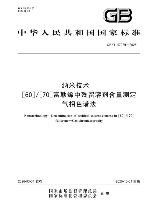 GB/T 47279-2026 纳米技术 [60] [70]富勒烯中残留溶剂含量测定 气相色谱法