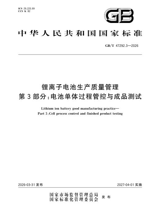 GB/T 47292.3-2026 锂离子电池生产质量管理 第3部分：电池单体过程管控与成品测试