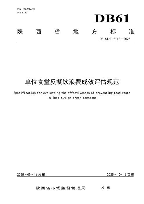 DB61/T 2112-2025 单位食堂反餐饮浪费成效评估规范