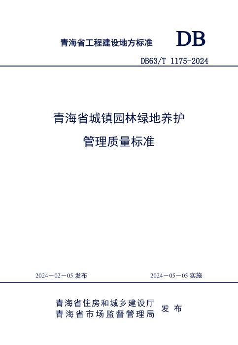 DB63/T 1175-2024 青海省城镇园林绿地养护管理质量标准