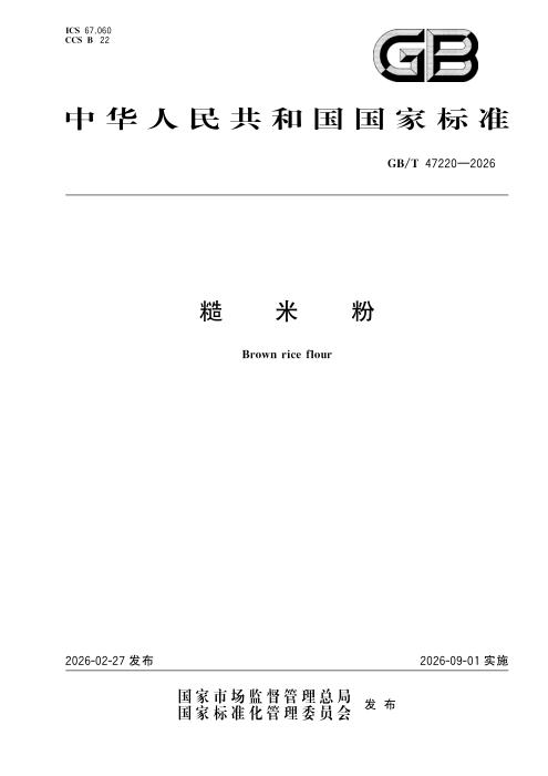 GB/T 47220-2026 糙米粉