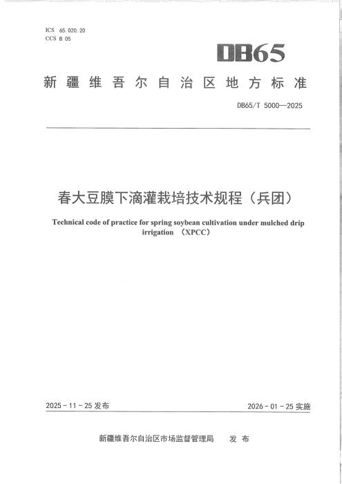 DB65/T 5000-2025 春大豆膜下滴灌栽培技术规程(兵团)