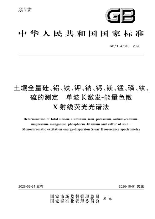 GB/T 47310-2026 土壤全量硅、铝、铁、钾、钠、钙、镁、锰、磷、钛、硫的测定 单波长激发-能量色散X射线荧光光谱法