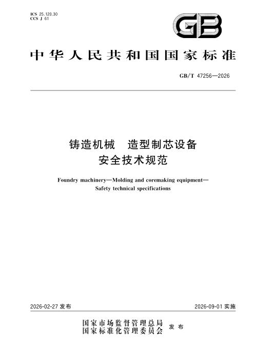 GB/T 47256-2026 铸造机械 造型制芯设备 安全技术规范