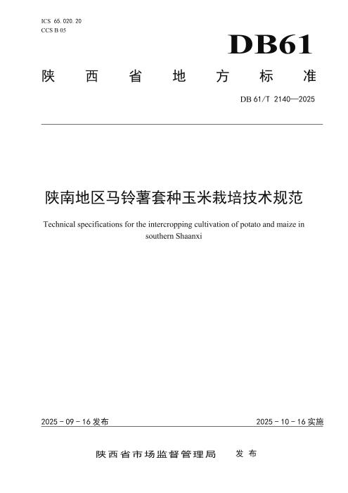 DB61/T 2140-2025 陕南地区马铃薯套种玉米栽培技术规范