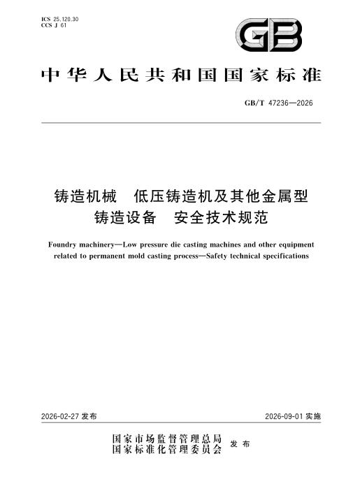 GB/T 47236-2026 铸造机械 低压铸造机及其他金属型铸造设备 安全技术规范