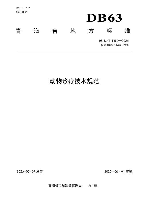 DB63/T 1655-2026 动物诊疗技术规范