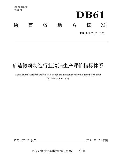 DB61/T 2082-2025 矿渣微粉制造行业清洁生产评价指标体系
