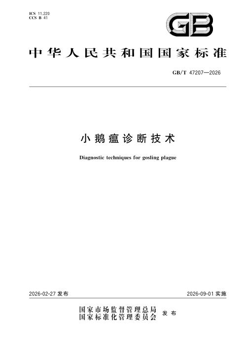 GB/T 47207-2026 小鹅瘟诊断技术