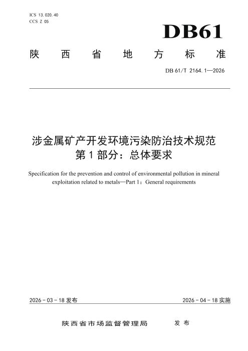 DB61/T 2164.1-2026 涉金属矿产开发环境污染防治技术规范 第1部分：总体要求
