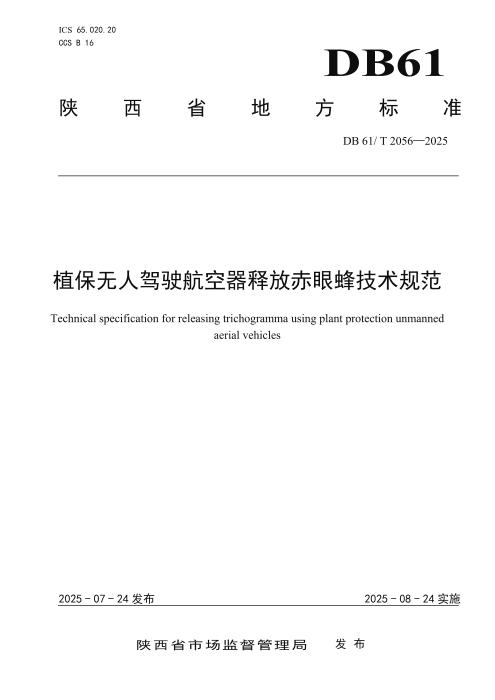 DB61/T 2056-2025 植保无人驾驶航空器释放赤眼蜂技术规范