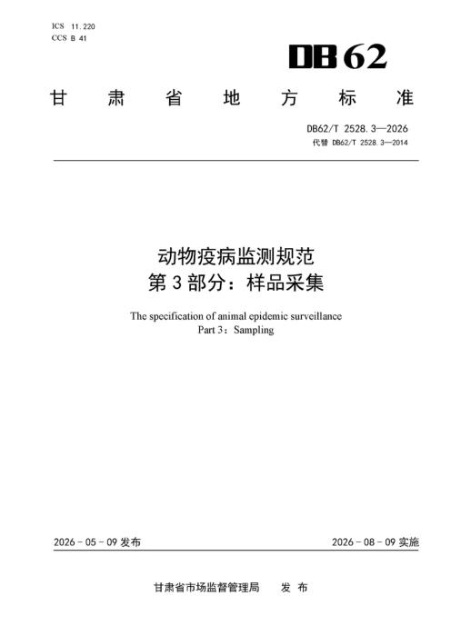 DB62/T 2528.3-2026 动物疫病监测规范 第3部分：样品采集