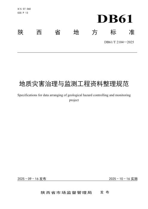 DB61/T 2104-2025 地质灾害治理与监测工程资料整理规范