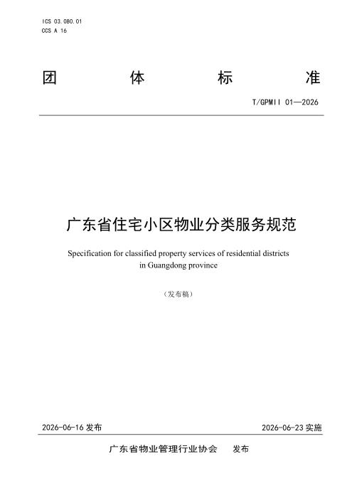T/GPMII 01-2026 广东省住宅小区物业分类服务规范