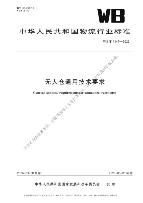 WB/T 1147-2026 无人仓通用技术要求